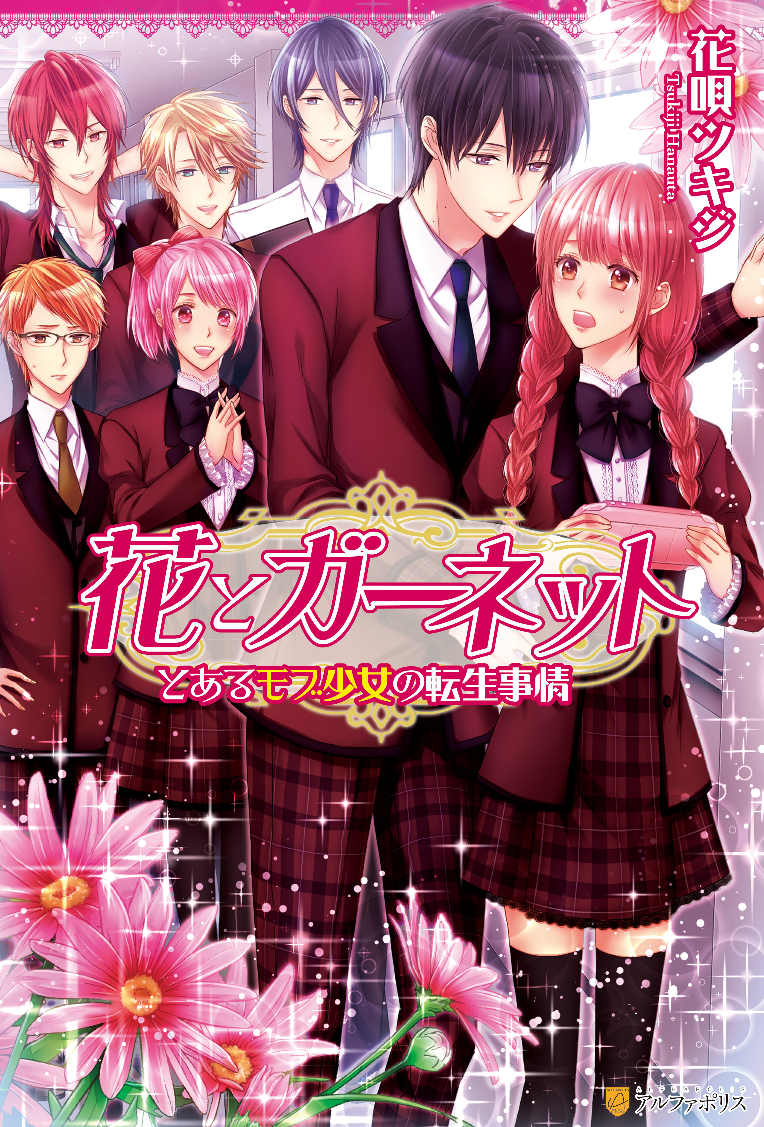 花とガーネット　～とあるモブ少女の転生事情～