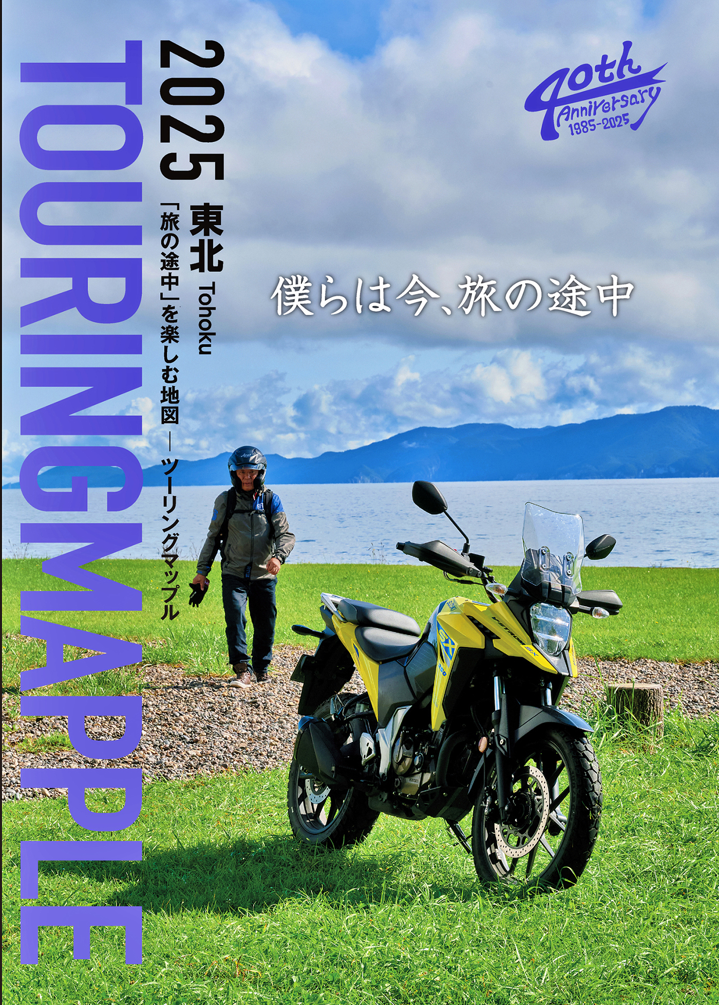 ツーリングマップル 東北 2025