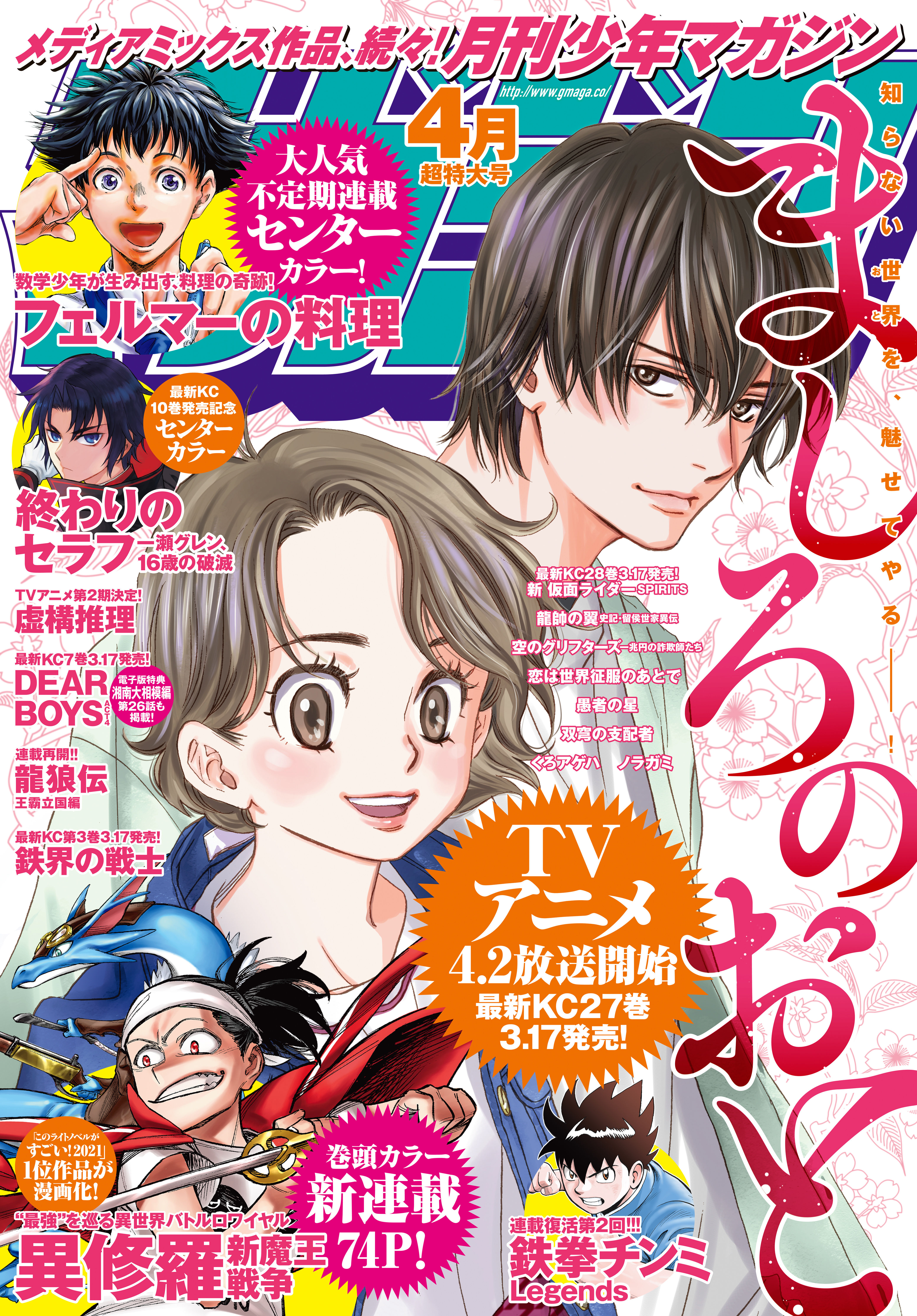 月刊少年マガジン　2021年4月号 [2021年3月5日発売]