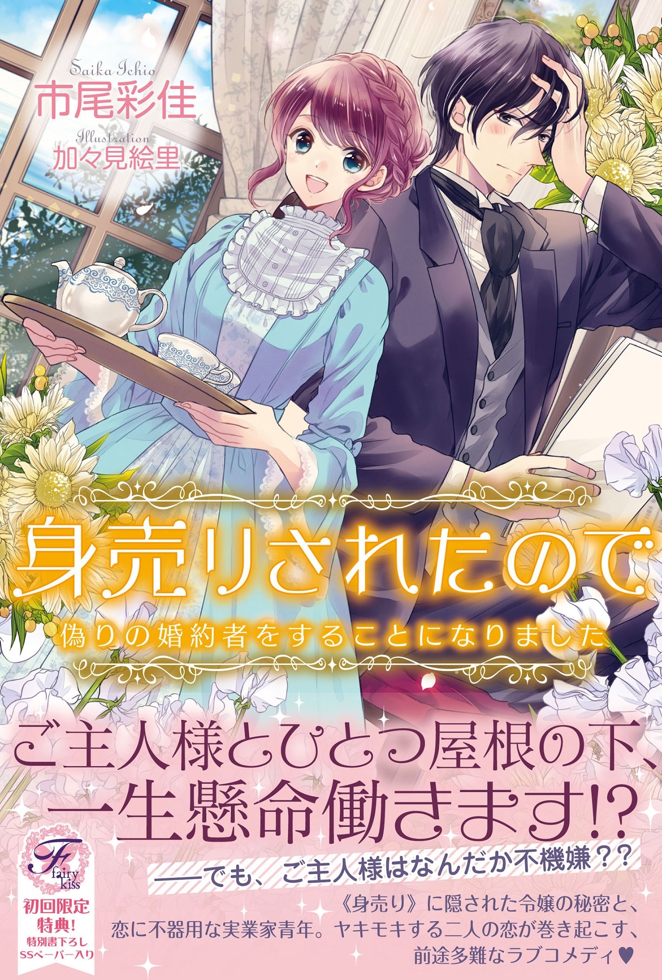 身売りされたので【SS付】【イラスト付】