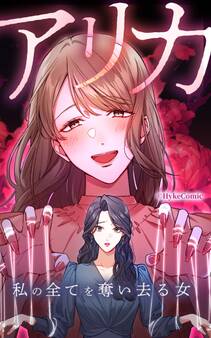 アリカ 私の全てを奪い去る女【タテヨミ】