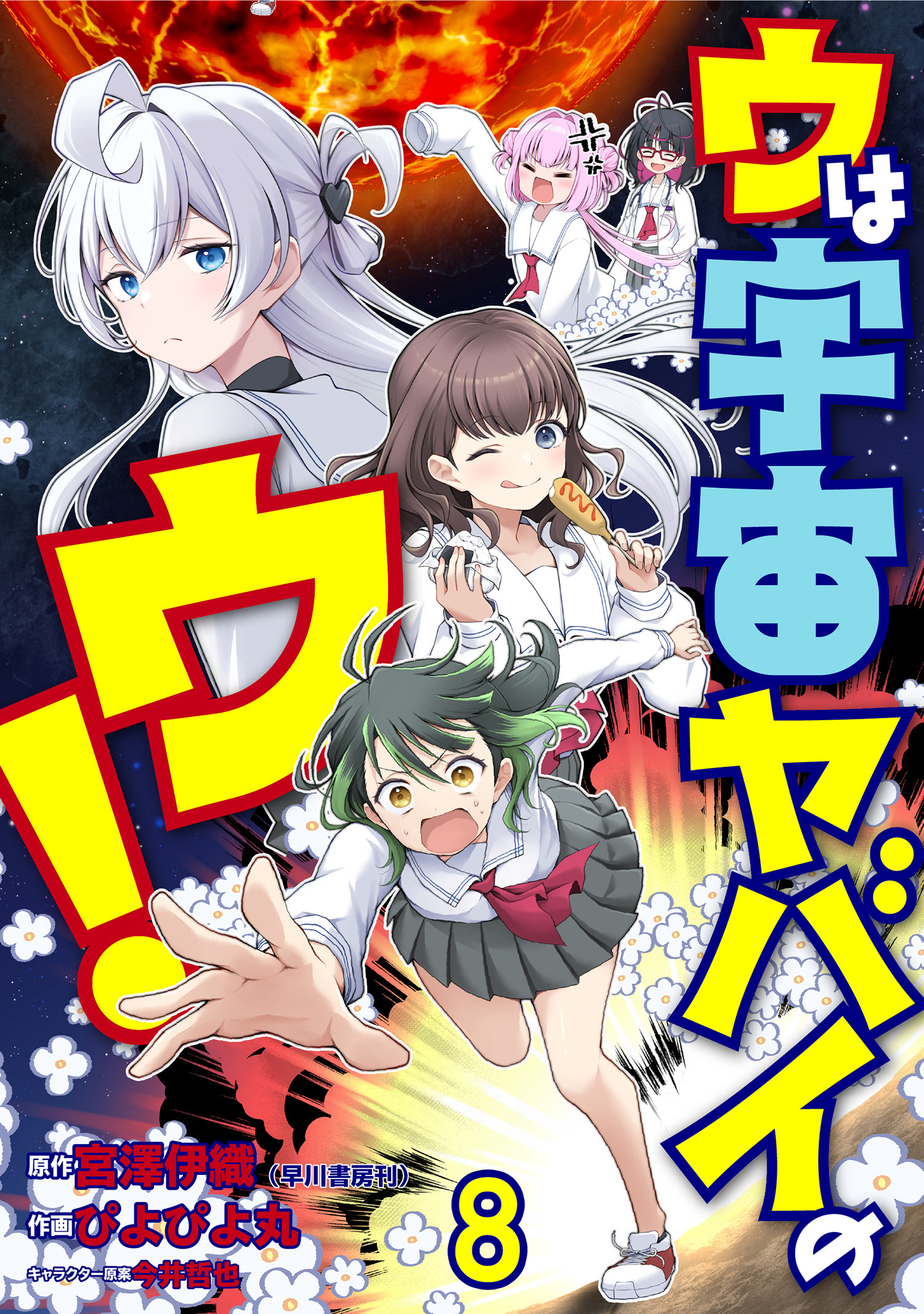 ウは宇宙ヤバイのウ！ WEBコミックガンマ連載版　第八話