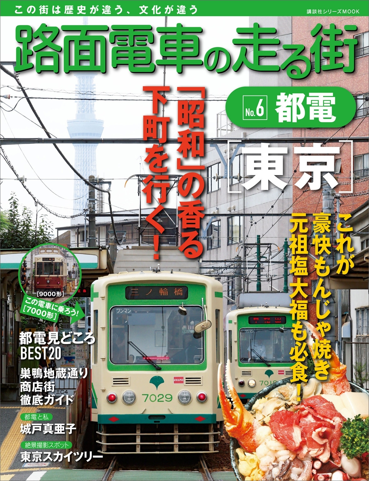 路面電車の走る街（６）　都電