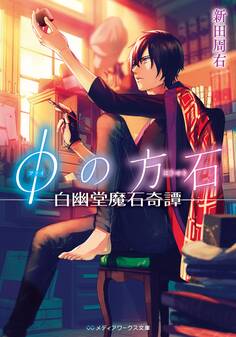 φの方石 -白幽堂魔石奇譚-