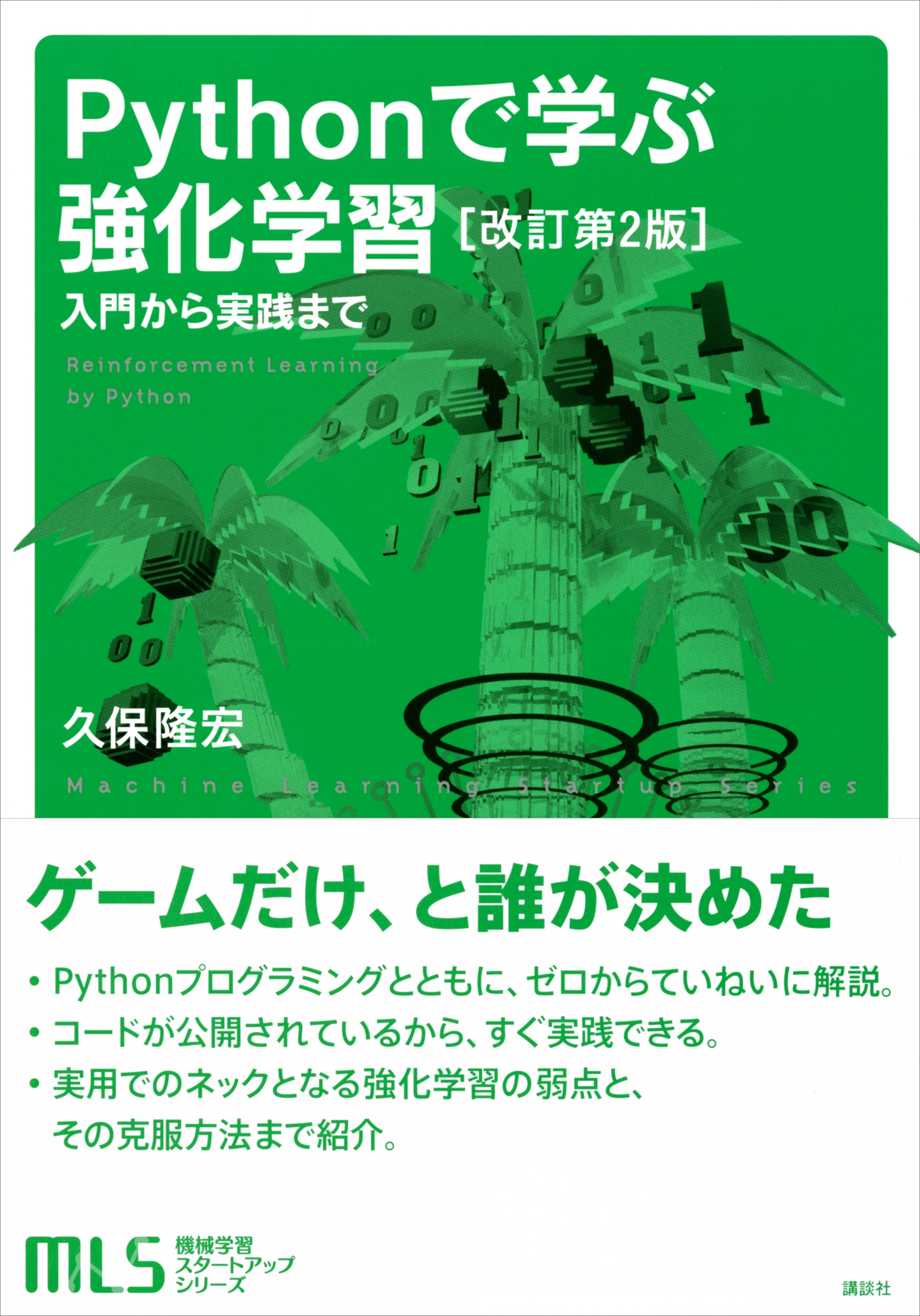 機械学習スタートアップシリーズ　Ｐｙｔｈｏｎで学ぶ強化学習　［改訂第２版］　入門から実践まで