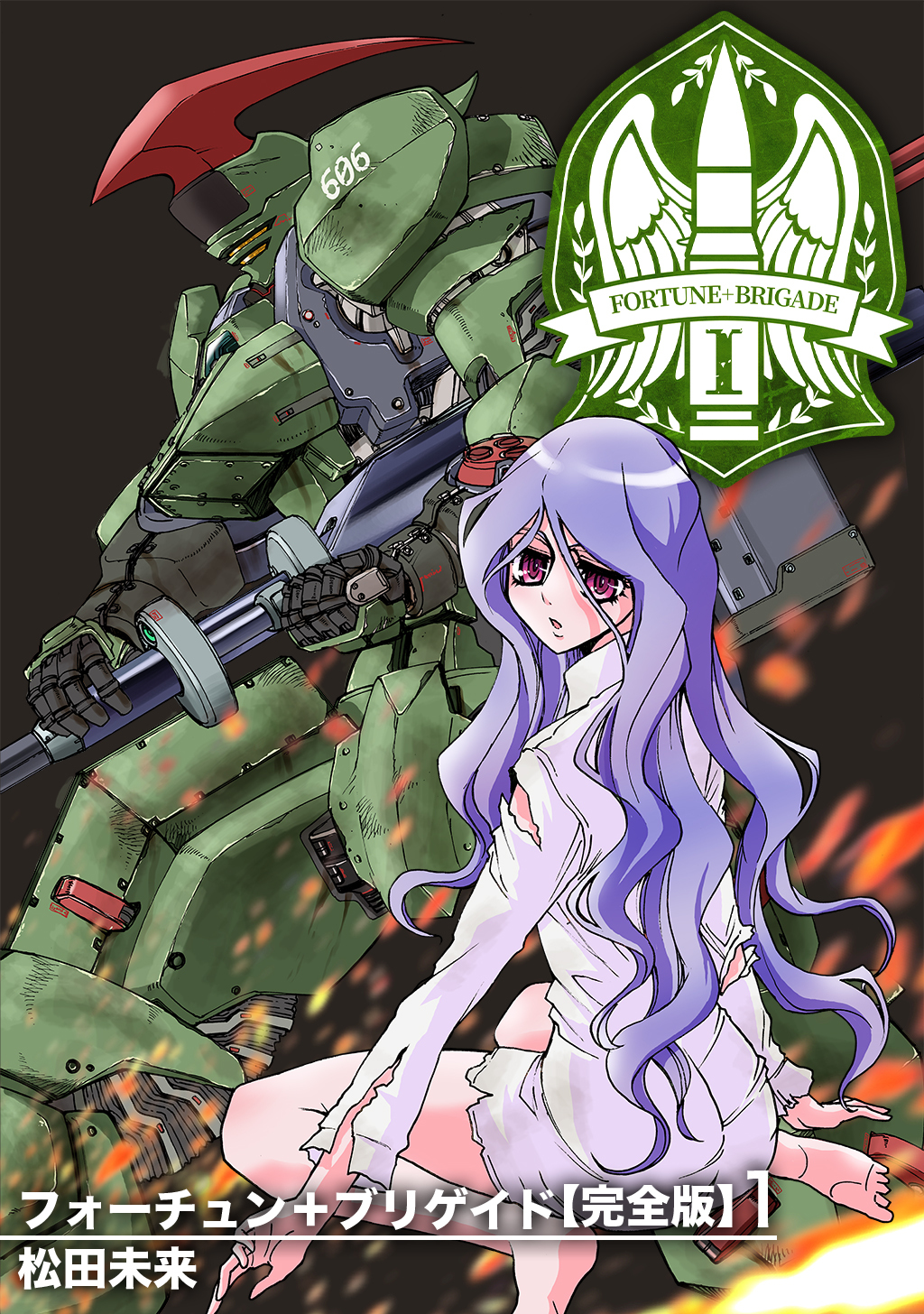 【期間限定　無料お試し版】フォーチュン+ブリゲイド【完全版】(1)
