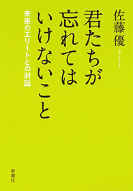 君たちが忘れてはいけないこと―未来のエリートとの対話―