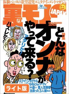 どんなオンナがやって来る?★巧妙な手口にまんまと10万円を詐欺られたオレ!埼玉大宮駅前にご注意を★捜査1係の刑事からSM譲の女王様になった驚愕半生★裏モノJAPAN【ライト版】