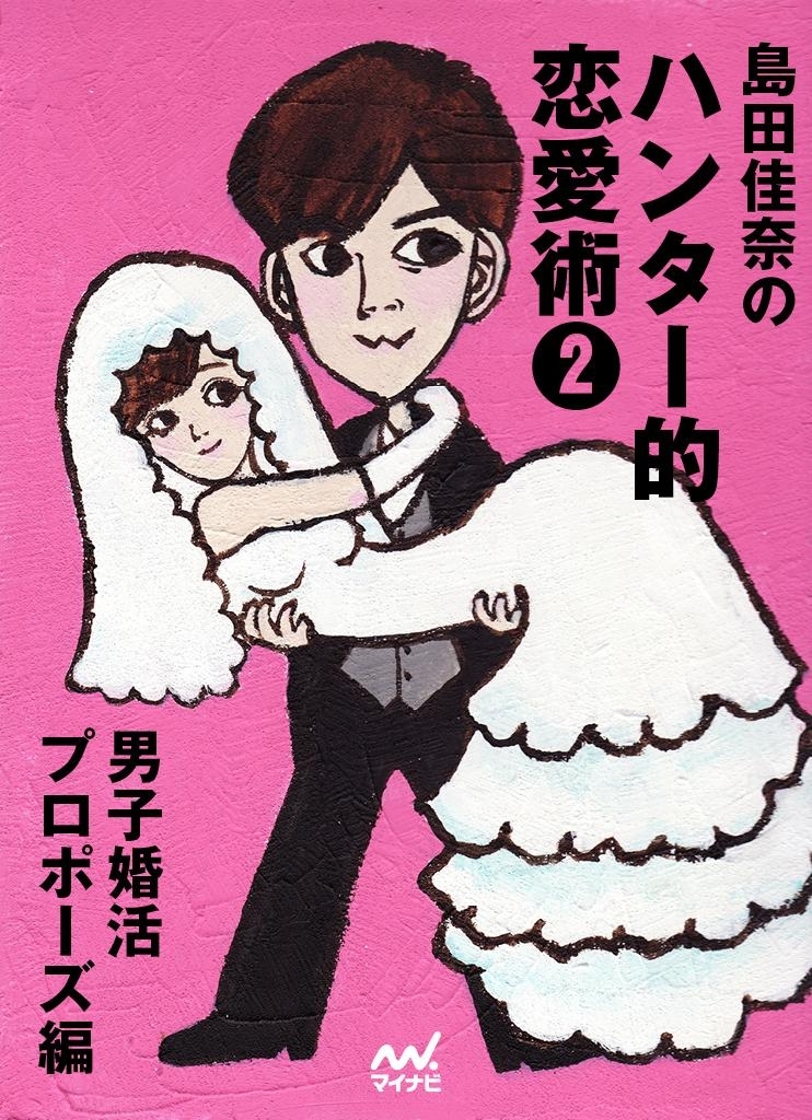 島田佳奈のハンター的恋愛術2　男子婚活プロポーズ編