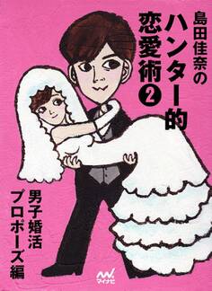 島田佳奈のハンター的恋愛術2 男子婚活プロポーズ編