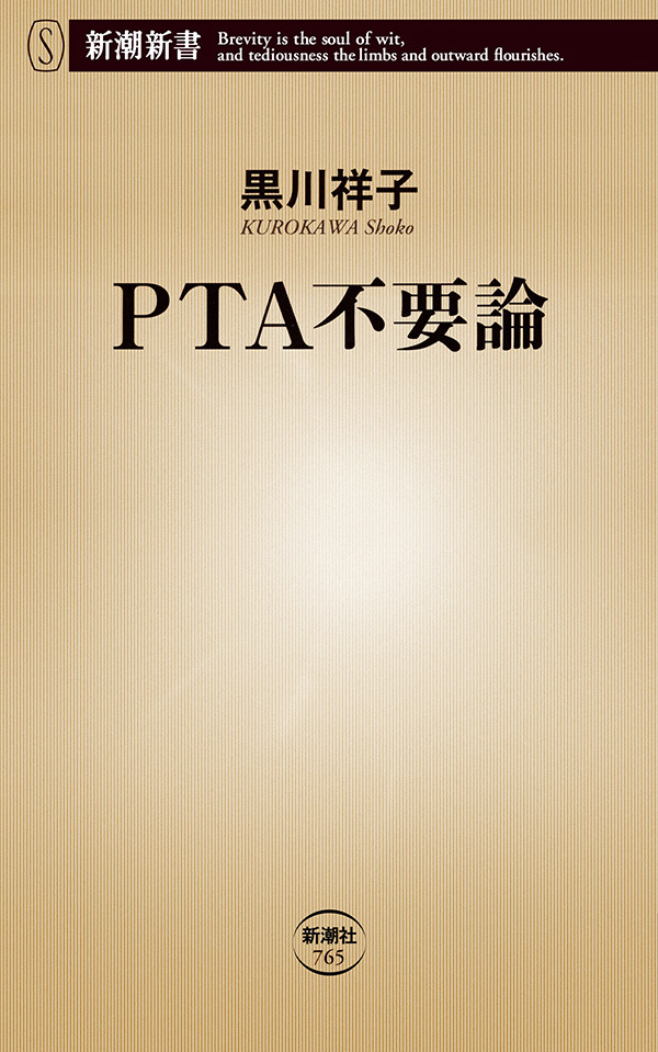 PTA不要論（新潮新書）