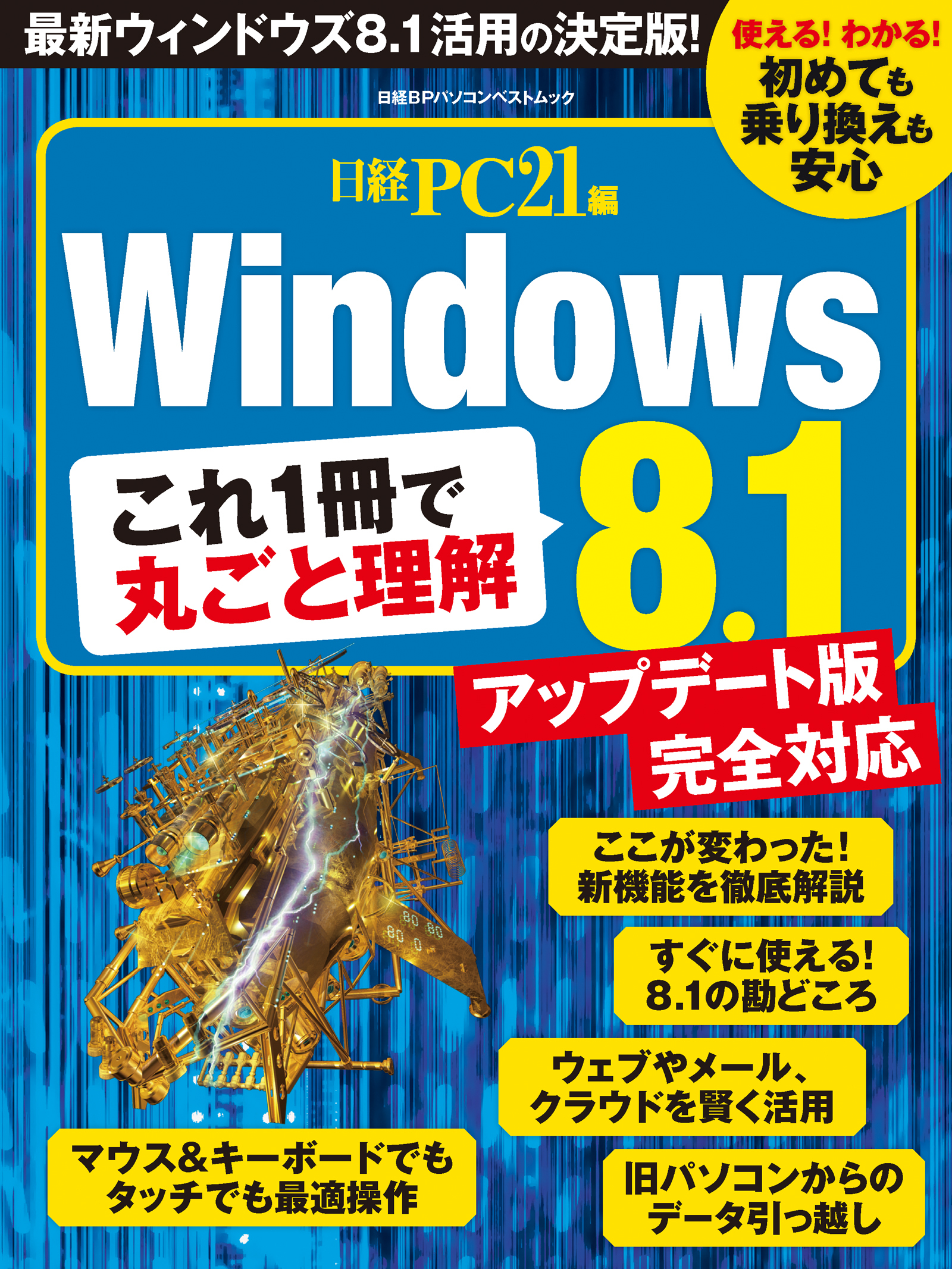 これ１冊で丸ごと理解　Windows8.1