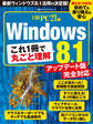これ1冊で丸ごと理解 Windows8.1