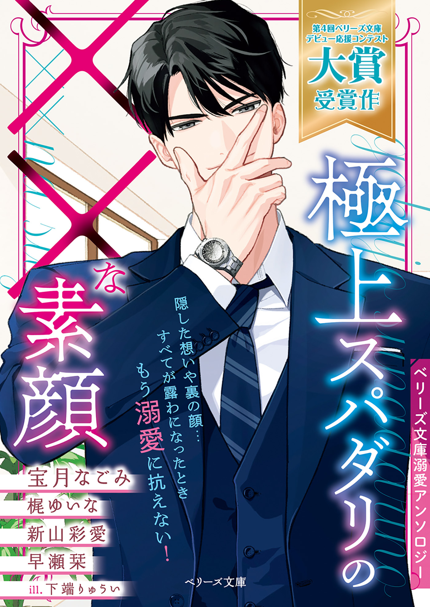 極上スパダリの××な素顔【ベリーズ文庫溺愛アンソロジー】【電子限定SS付き】