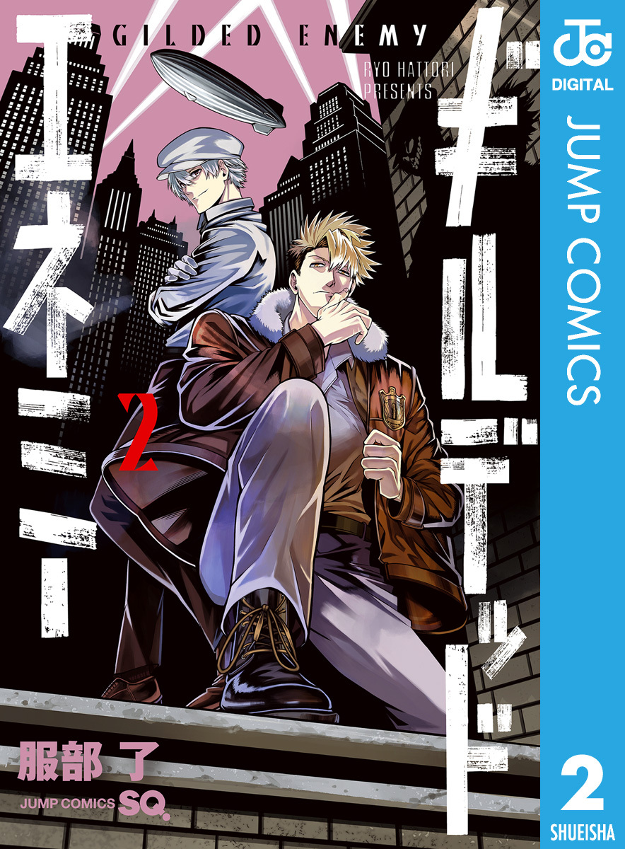 ギルデッドエネミー 2