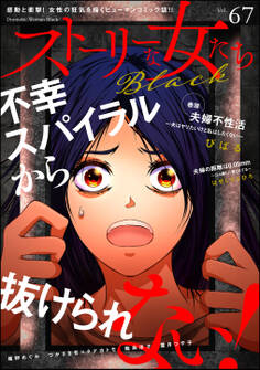 ストーリーな女たち ブラック Vol.67