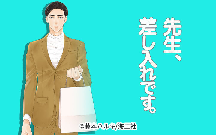 先生、差し入れです。