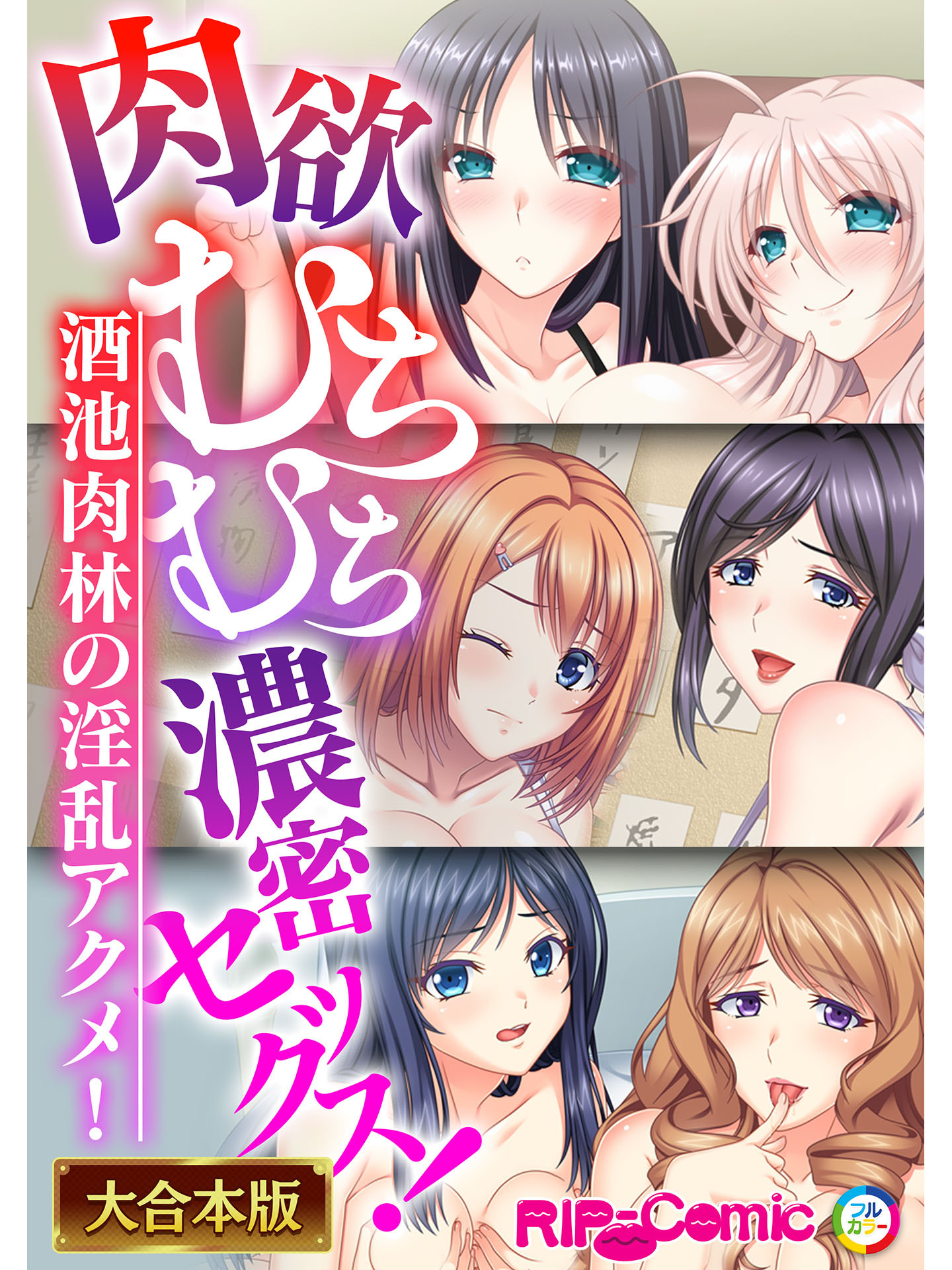 肉欲むちむち濃密セックス！～酒池肉林の淫乱アクメ！～【大合本シリーズ】