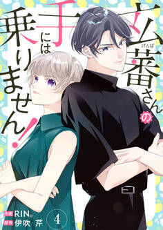 玄蕃さんの手には乗りません! 4巻