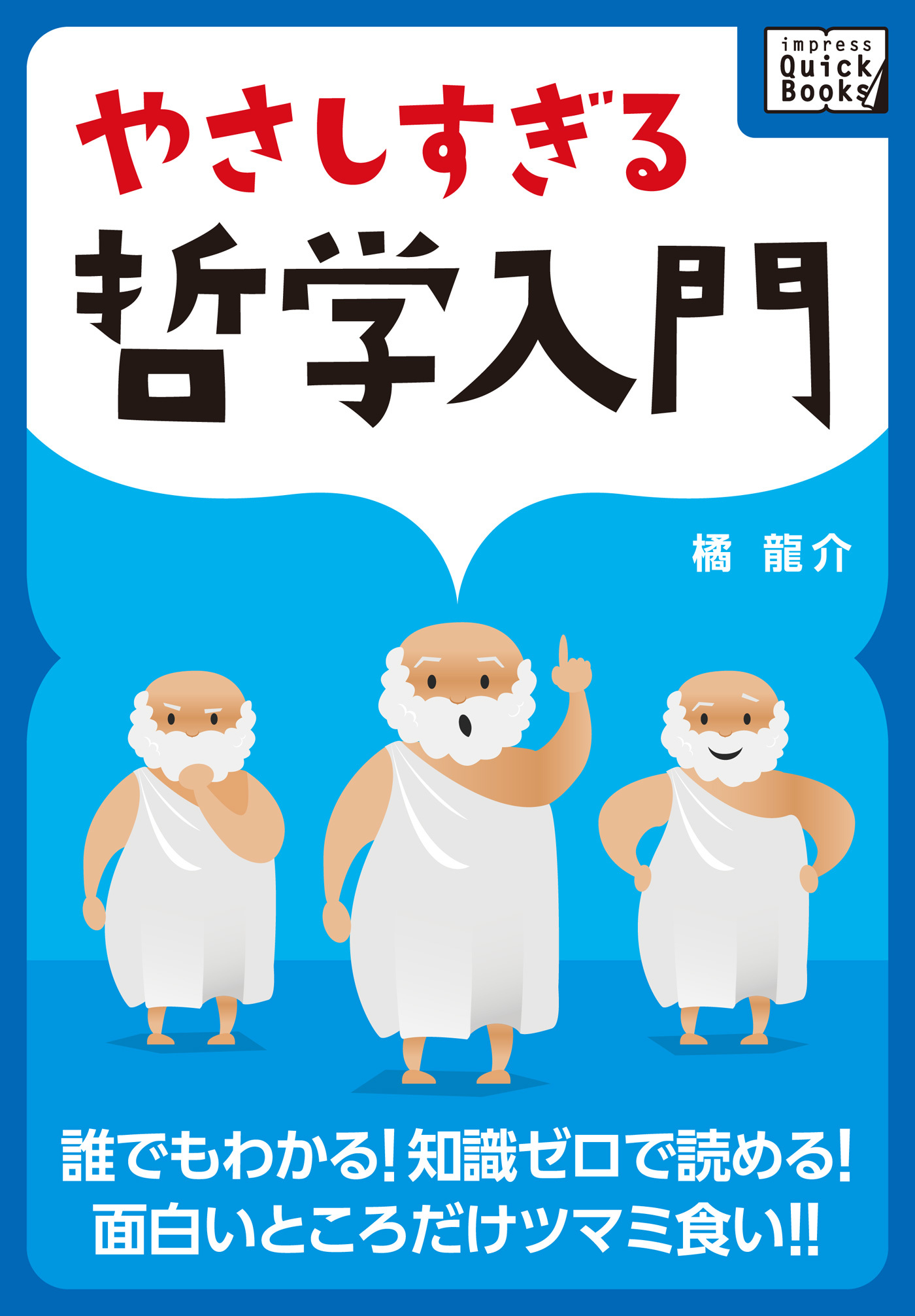やさしすぎる哲学入門 ― 誰でもわかる！ 知識ゼロで読める！ 面白いところだけツマミ食い！！