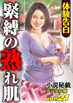 【体験告白】緊縛の熟れ肌