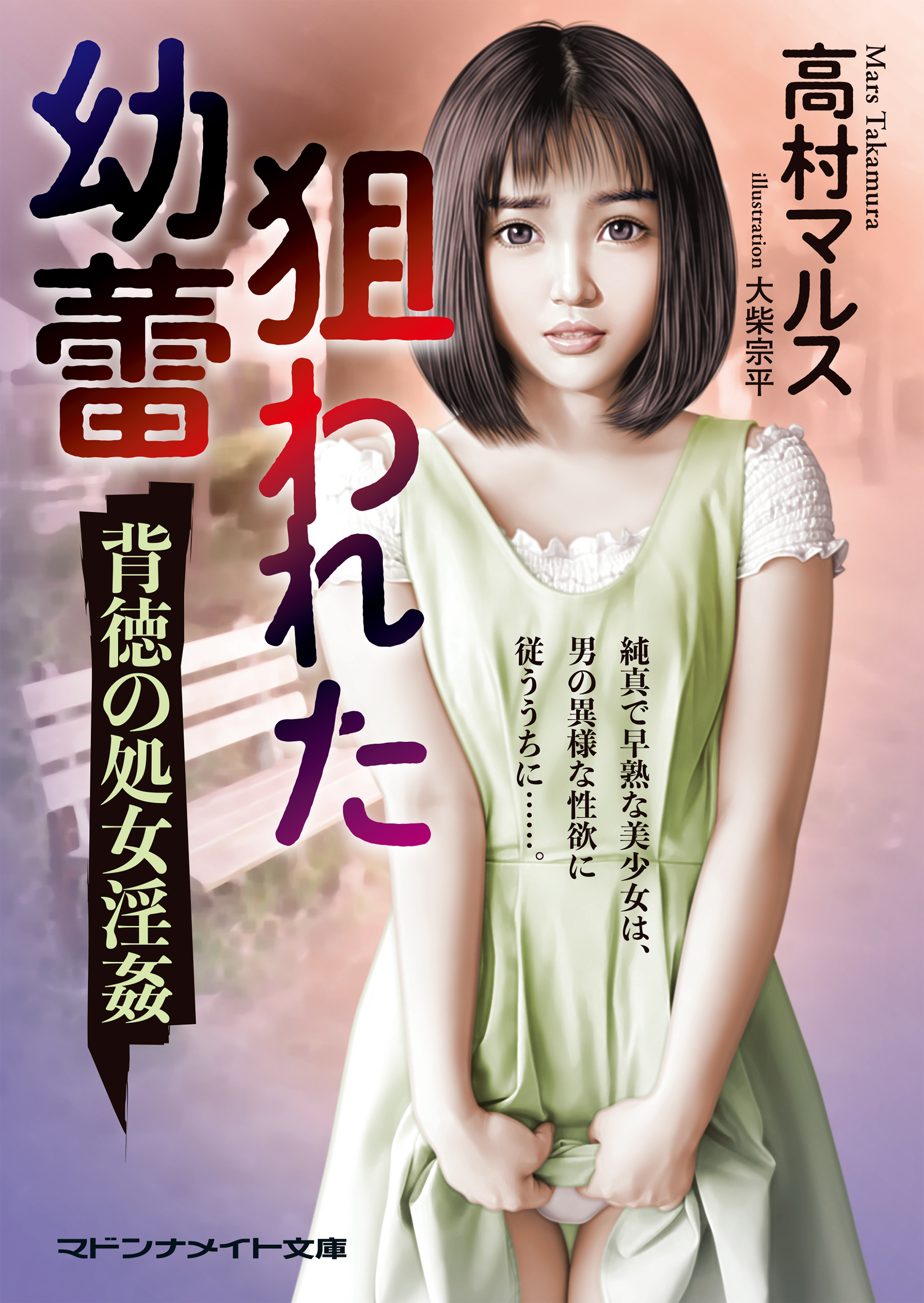 狙われた幼蕾　背徳の処女淫姦