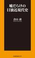 嘘だらけの日独近現代史