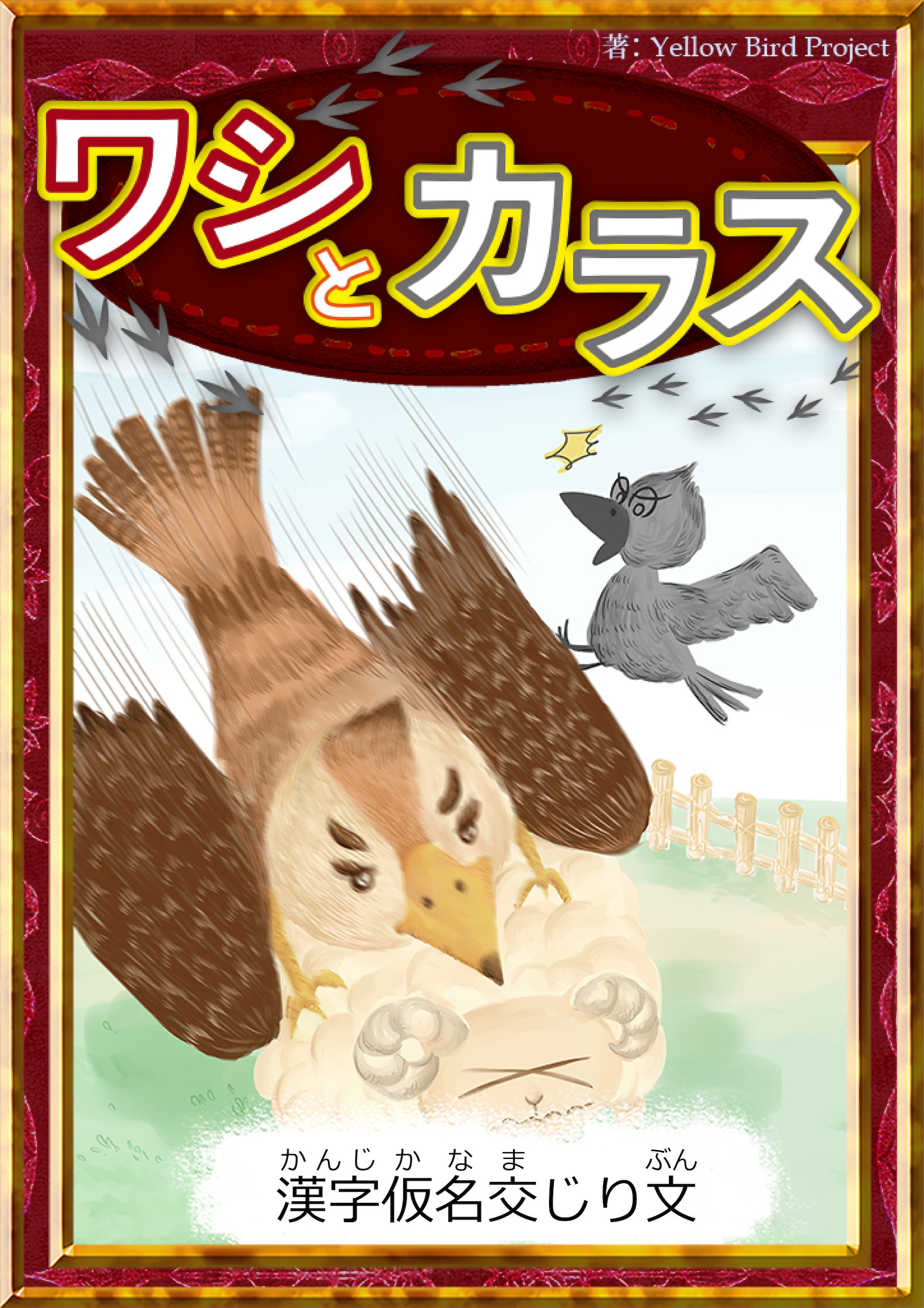 ワシとカラス　【漢字仮名交じり文】