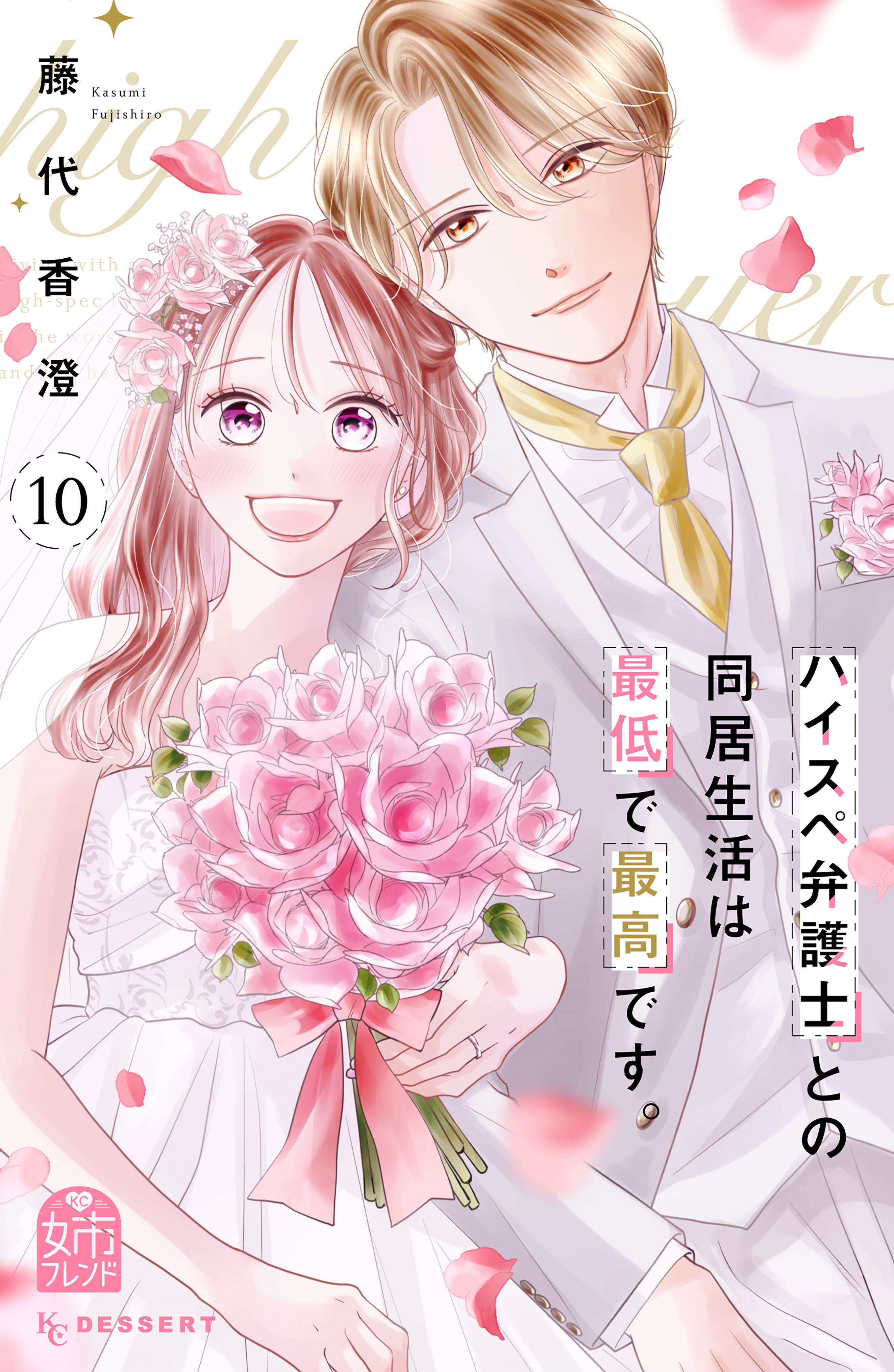 ハイスペ弁護士との同居生活は最低で最高です。（10）