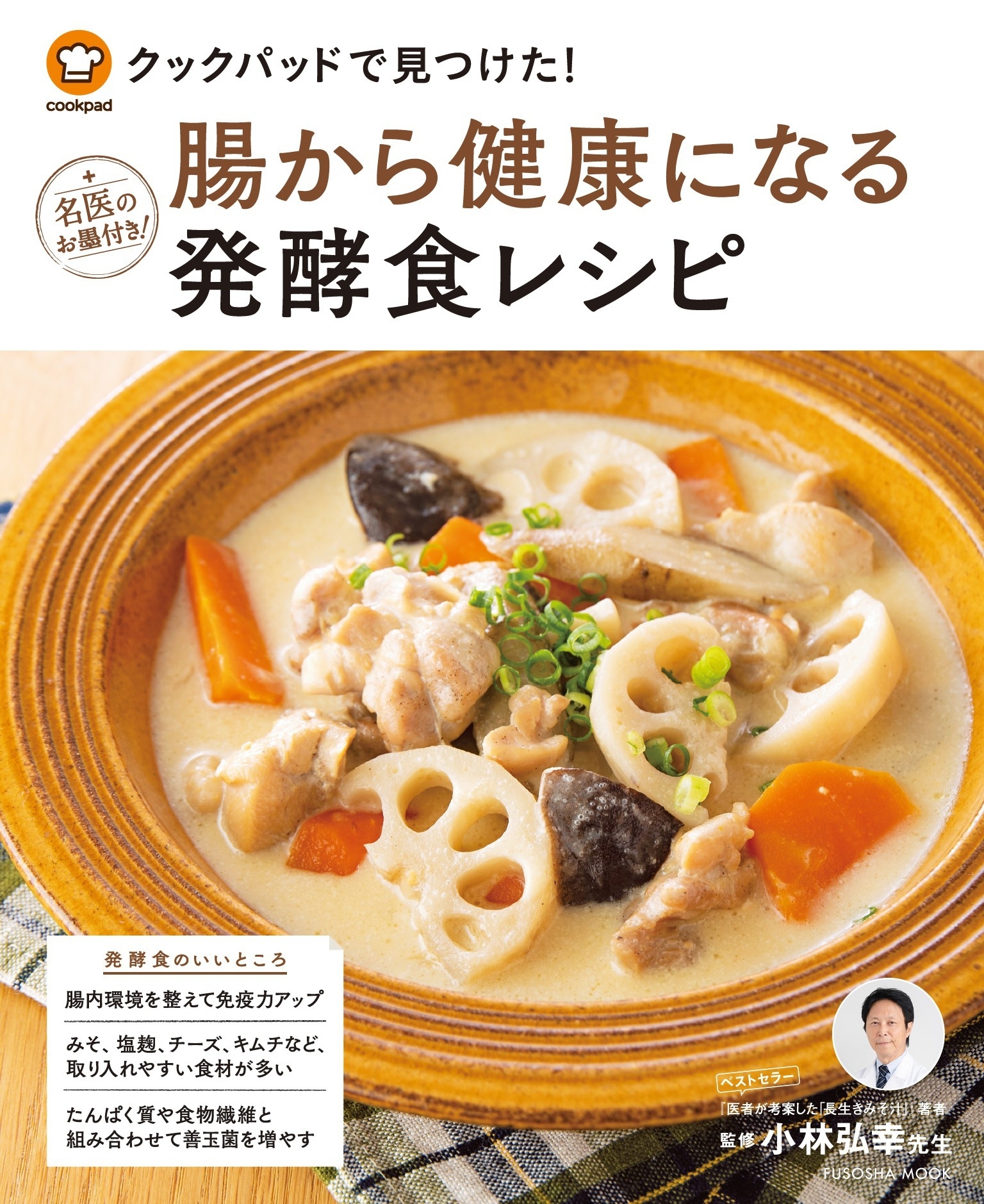 クックパッドで見つけた! 腸から健康になる発酵食レシピ