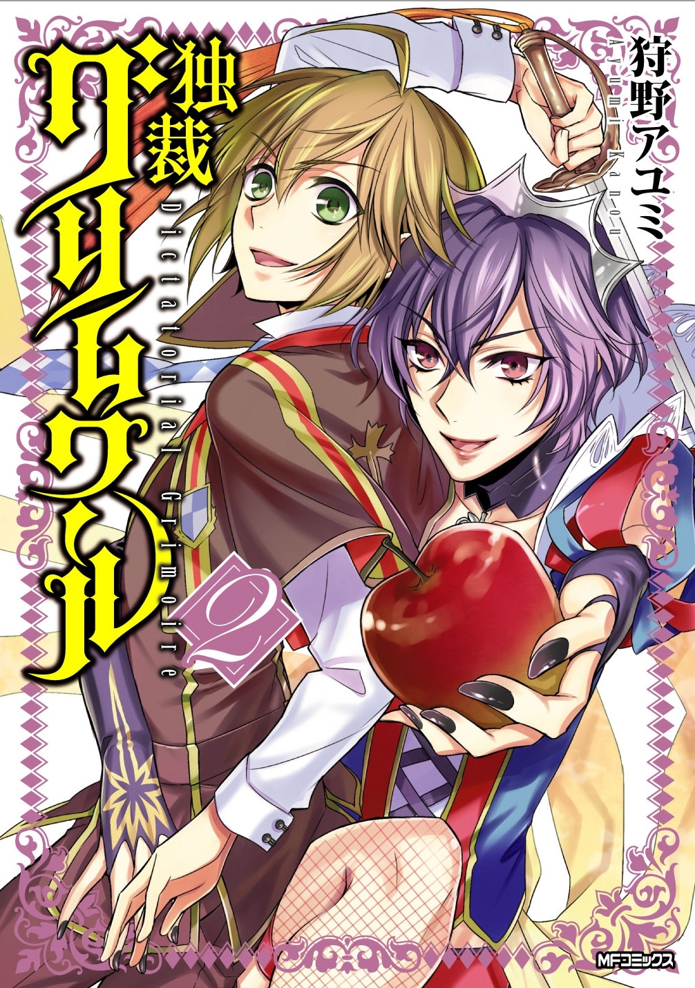 【期間限定　試し読み増量版　閲覧期限2026年7月2日】独裁グリムワール 2