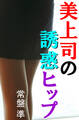 美上司の誘惑ヒップ