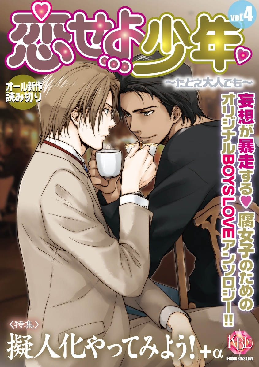 恋せよ少年～たとえ大人でも～ vol.4