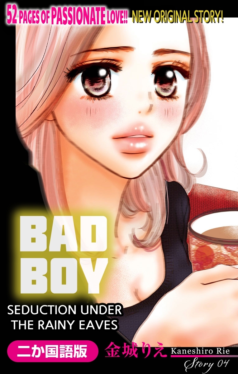 【二か国語版】Love Silky　悪い男～軒の雨の誘惑～　story04