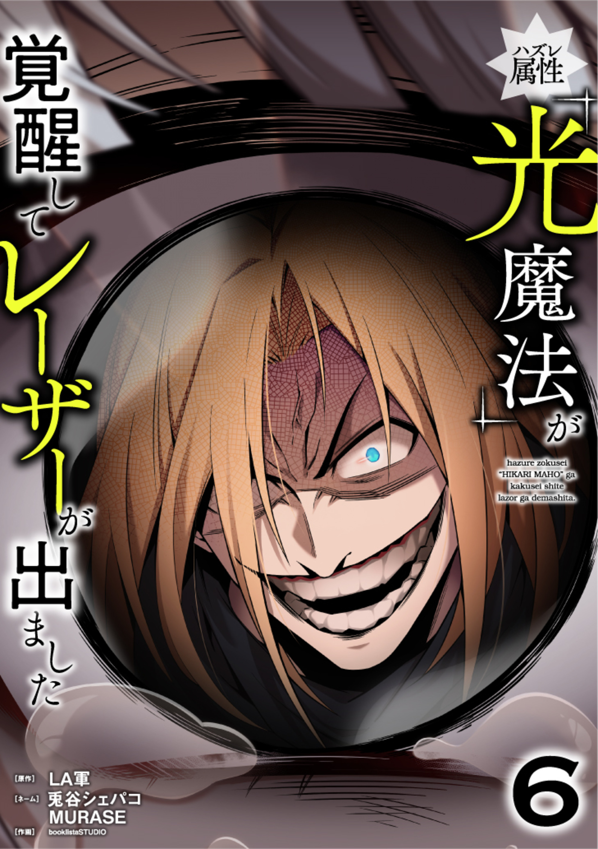 ハズレ属性「光魔法」が覚醒してレーザーが出ました【単行本版】