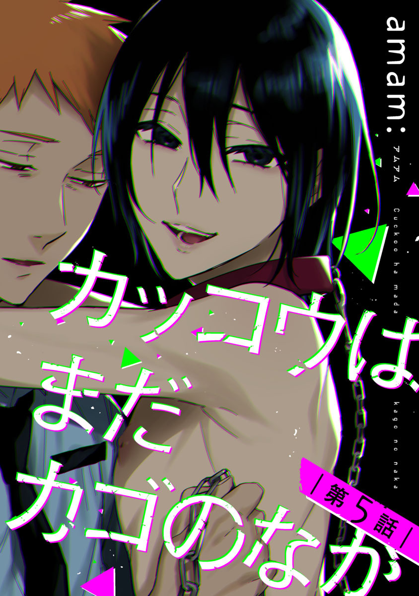 カッコウはまだカゴのなか　#5