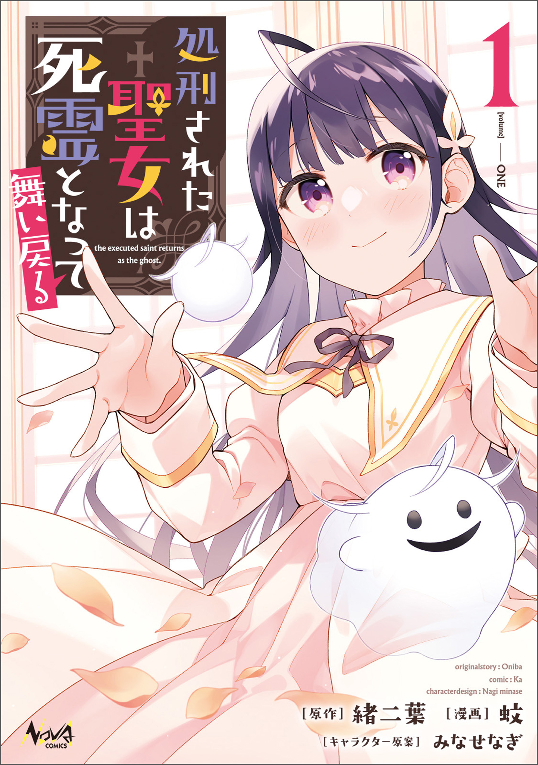 処刑された聖女は死霊となって舞い戻る (ノヴァコミックス) 【電子版特典イラスト付】