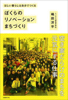 ほしい暮らしは自分でつくる ぼくらのリノベーションまちづくり