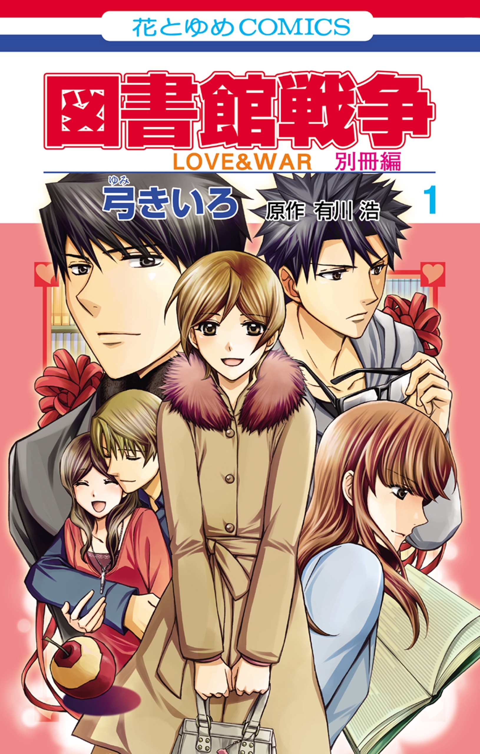 図書館戦争 ｌｏｖｅ ｗａｒ 別冊編 1巻 弓きいろ 有川ひろ 有川浩 人気マンガを毎日無料で配信中 無料 試し読みならamebaマンガ 旧 読書のお時間です