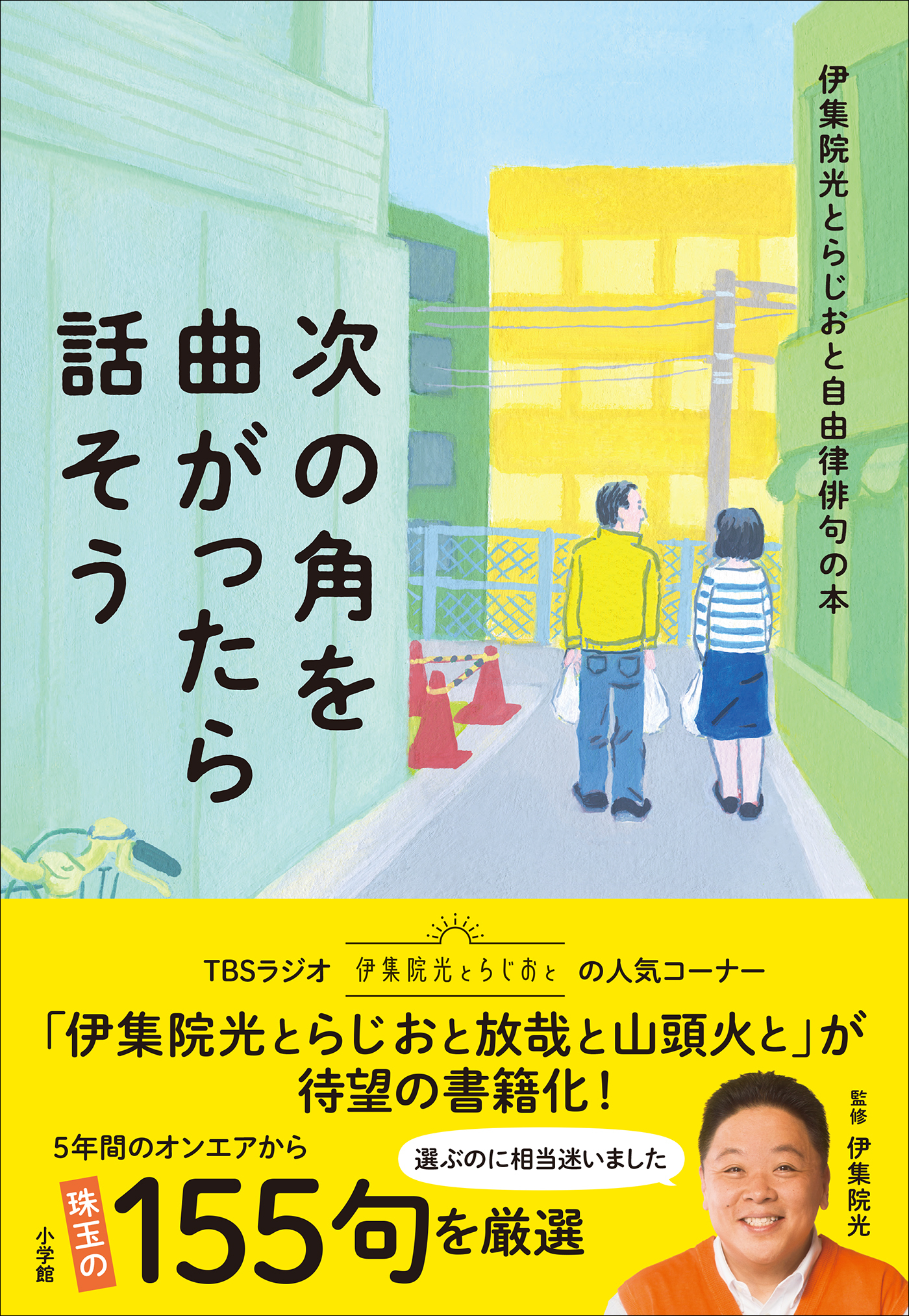 次の角を曲がったら話そう　～伊集院光とらじおと自由律俳句の本～