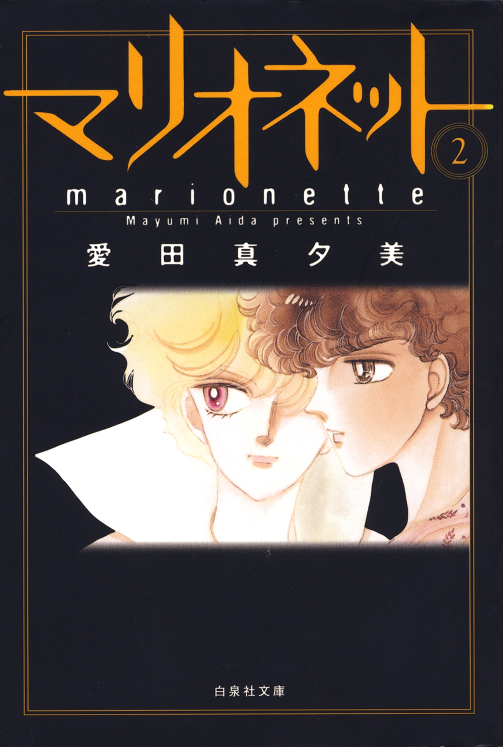 マリオネット（２）