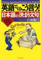 英語ではこう言う! 日本語の「決まり文句」