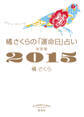 橘さくらの「運命日」占い 決定版2015