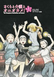 さくらと介護とオニオカメ！ 第04話（後編）【単話版】