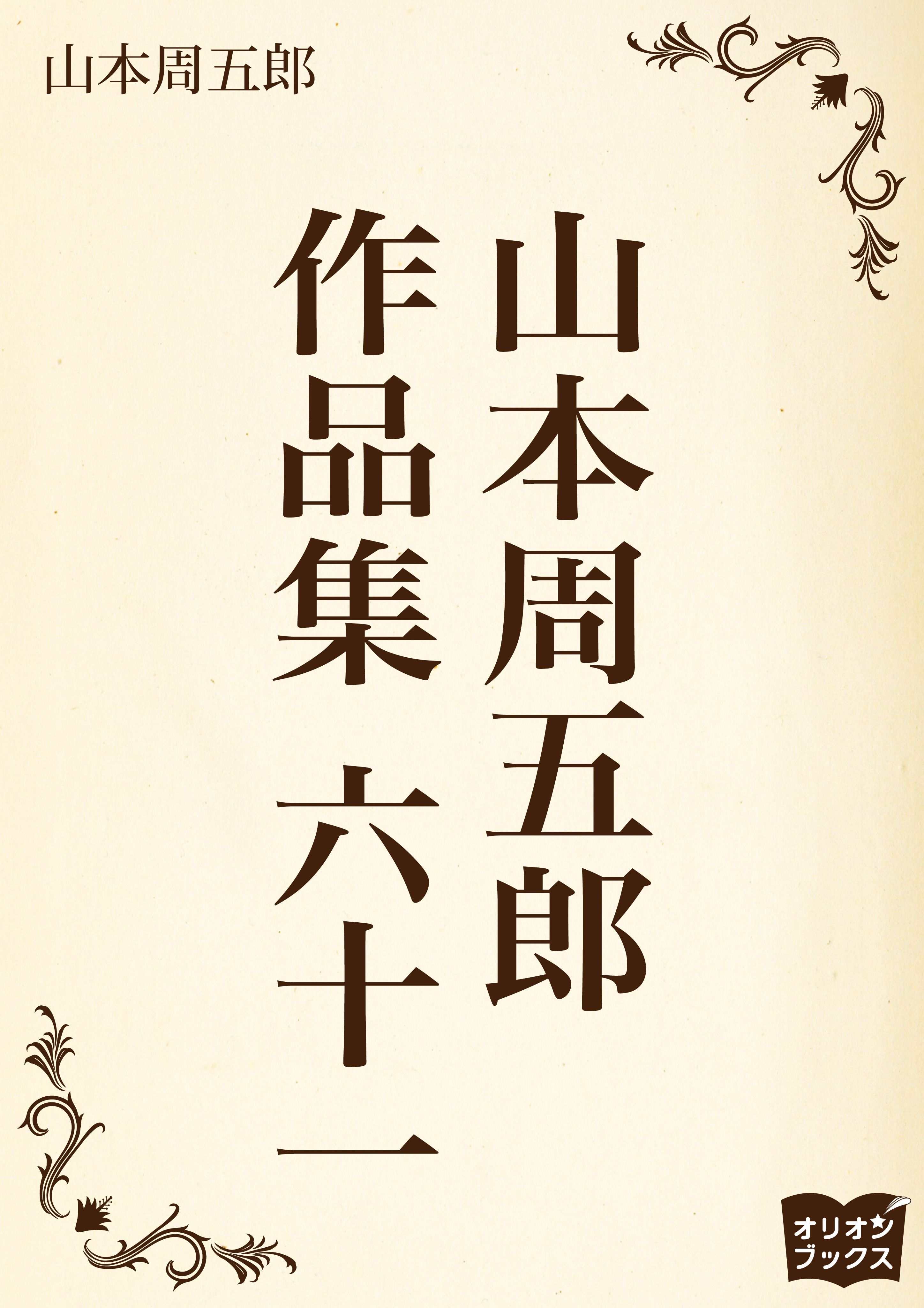 山本周五郎　作品集　六十一