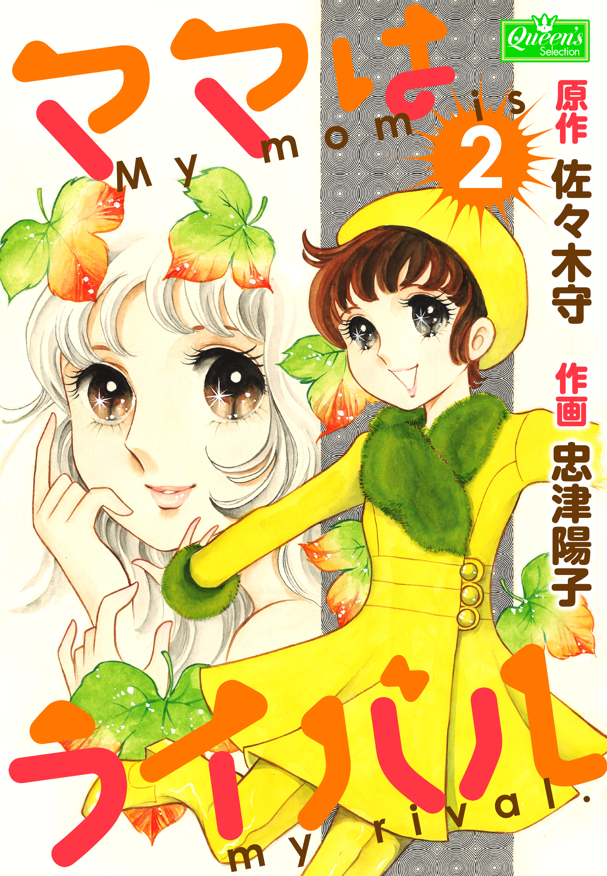 ママはライバル 2