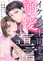 イケメン上司からの溺愛宣言~ハイスペ男子はコリゴリだと思っていたのに~(3)