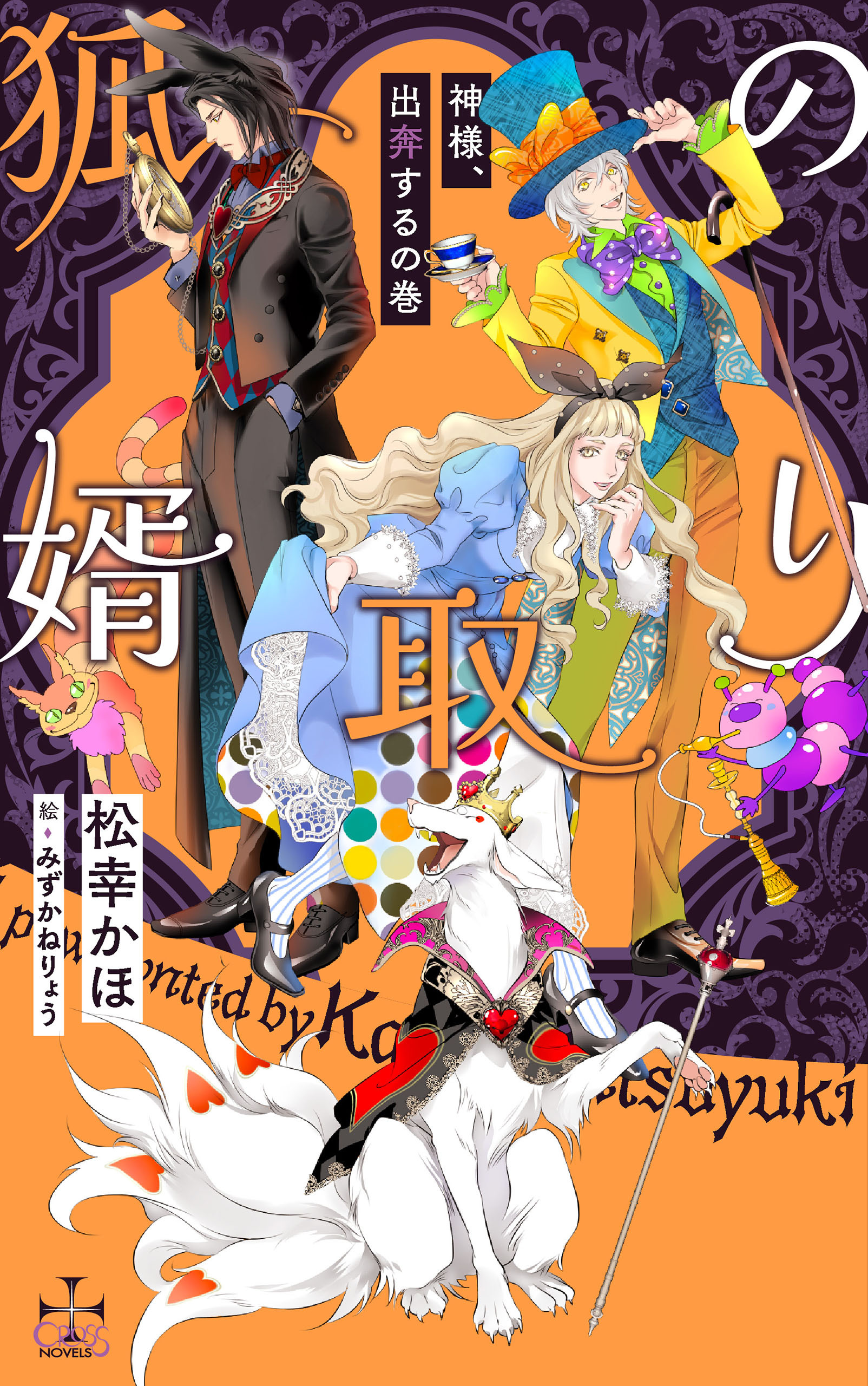 狐の婿取り-神様、出奔するの巻-【特別版】(イラスト付き)
