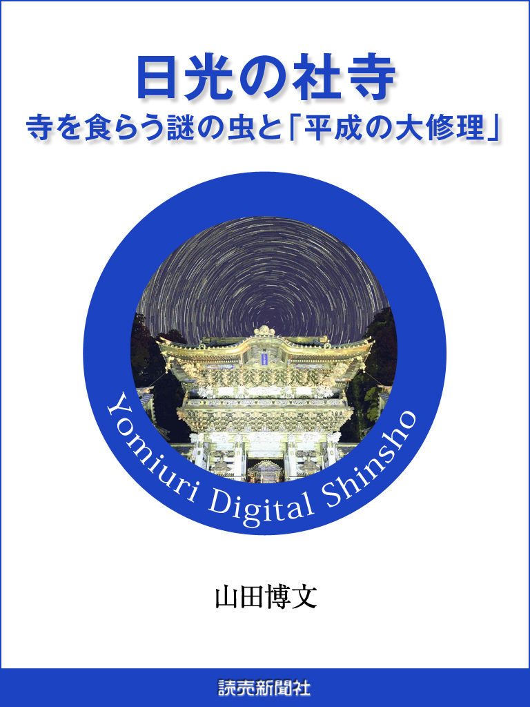 日光の社寺　寺を食らう謎の虫と　「平成の大修理」