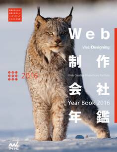 Web制作会社年鑑 2016 Web Designing Year Book 2016